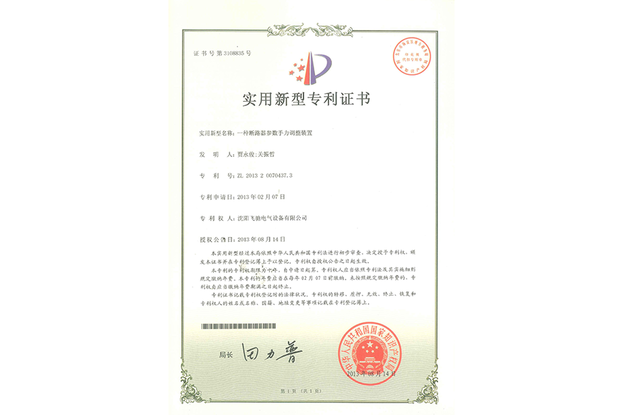 一種斷路器參數(shù)手力調(diào)整裝置實(shí)用新型專(zhuān)利證書(shū)