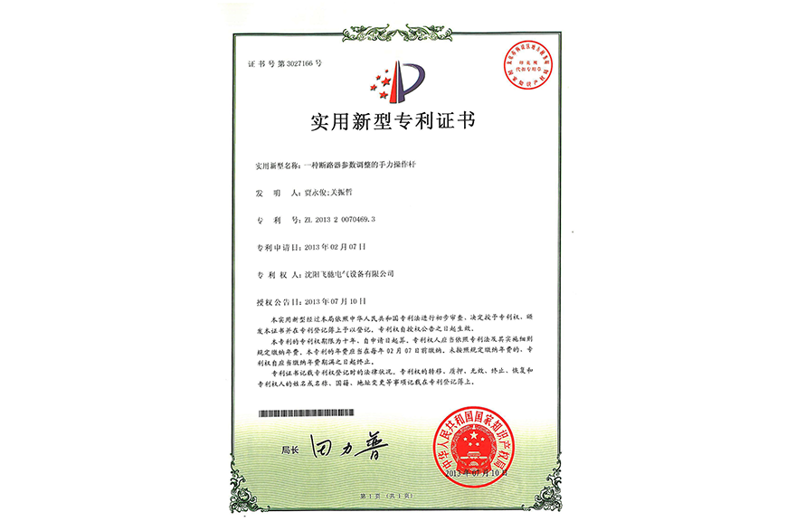 一種斷路器參數(shù)調(diào)整的手力操作桿實(shí)用新型專(zhuān)利證書(shū)