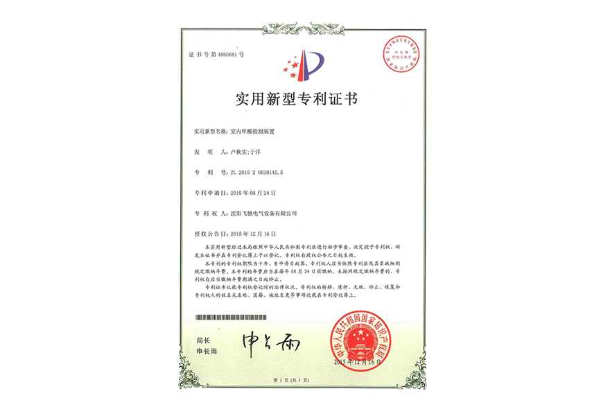 室內(nèi)甲醛檢測(cè)裝置實(shí)用新型專(zhuān)利證書(shū)